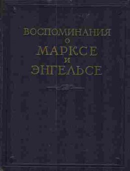 Книга Воспоминания о Марксе и Энгельсе, 11-3276, Баград.рф